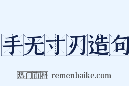 手无寸刃造句是什么意思的图片
